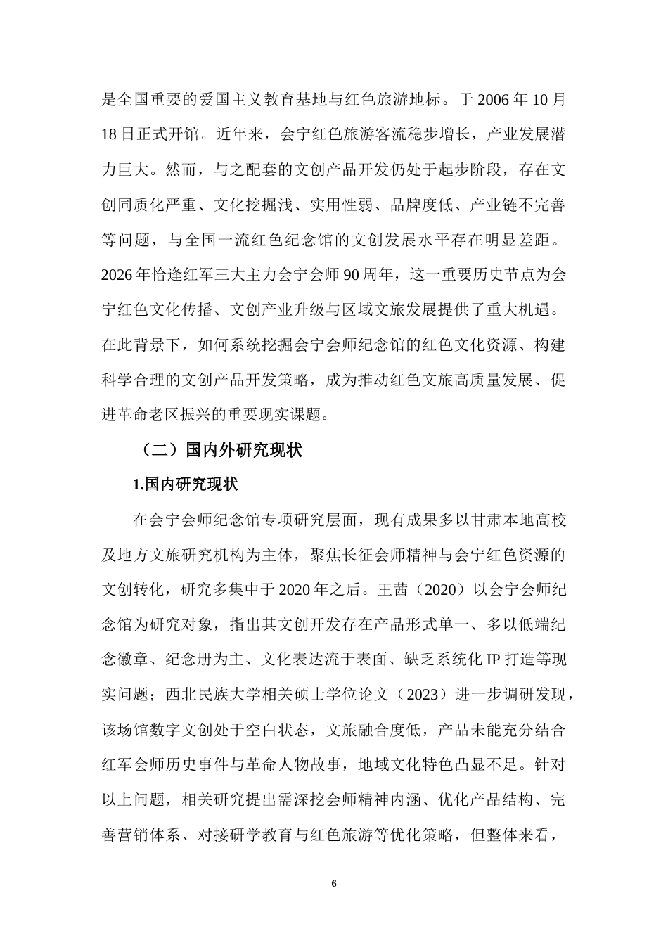 26年 会宁会师纪念馆红色文创产品开发策略分析 终稿-约16433字符.docx_第6页