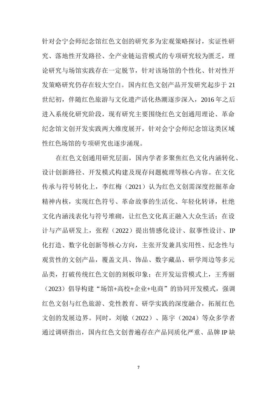 26年 会宁会师纪念馆红色文创产品开发策略分析 终稿-约16433字符.docx_第7页