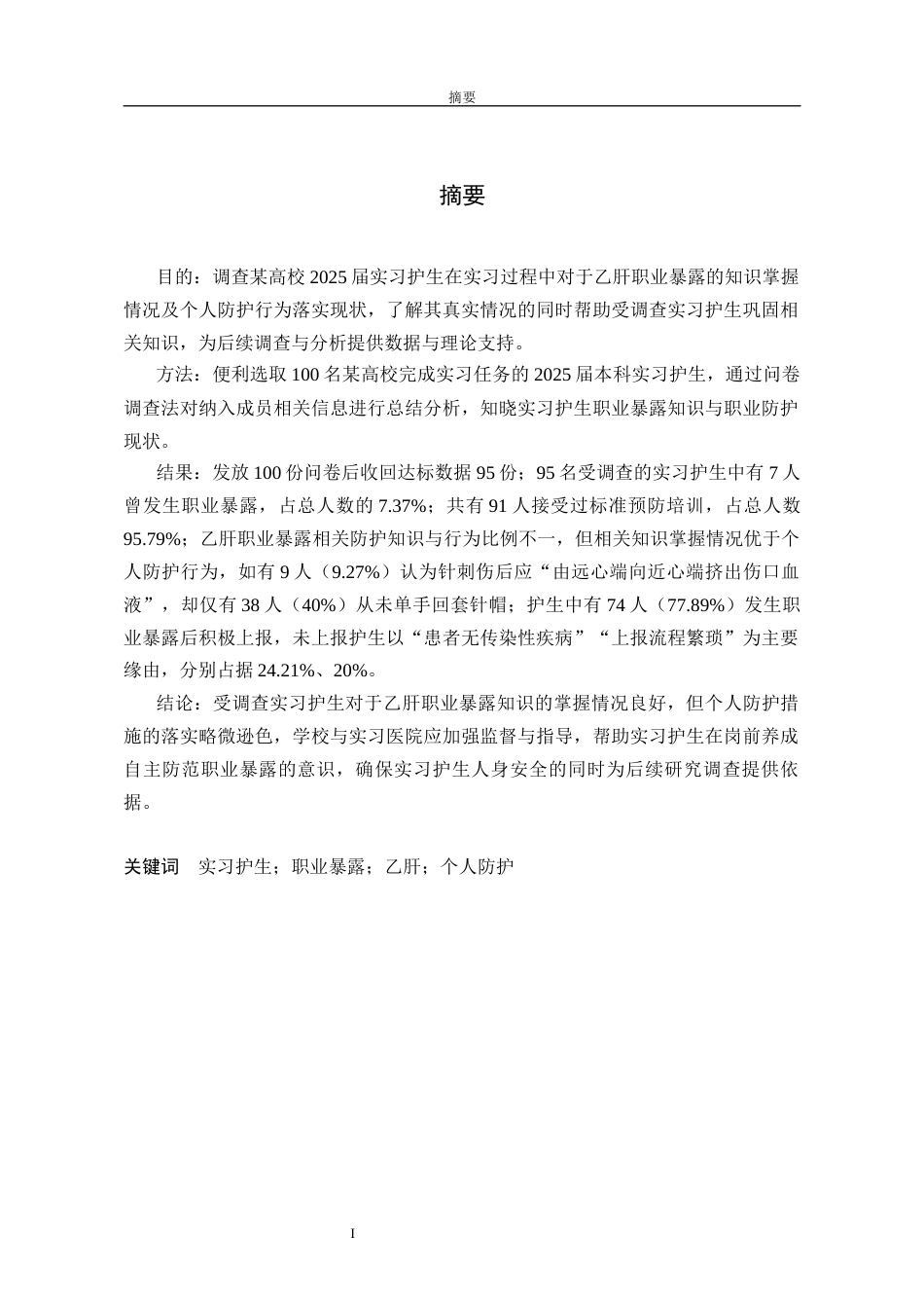 26年护理学 实习护生对乙肝职业暴露的个人防护与认知现状调查(1)(3)-1终稿-约11261字符.docx_第1页