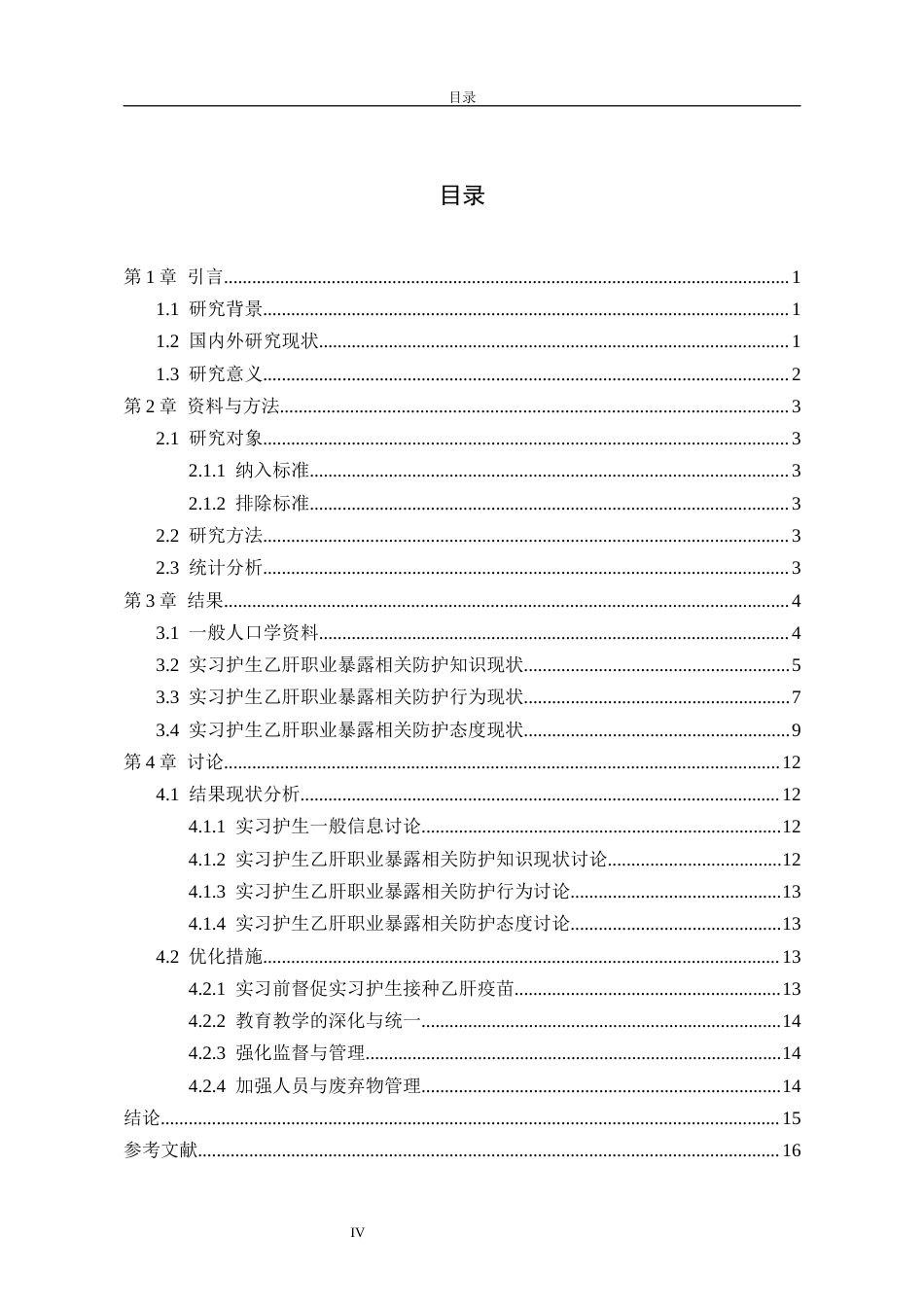 26年护理学 实习护生对乙肝职业暴露的个人防护与认知现状调查(1)(3)-1终稿-约11261字符.docx_第4页