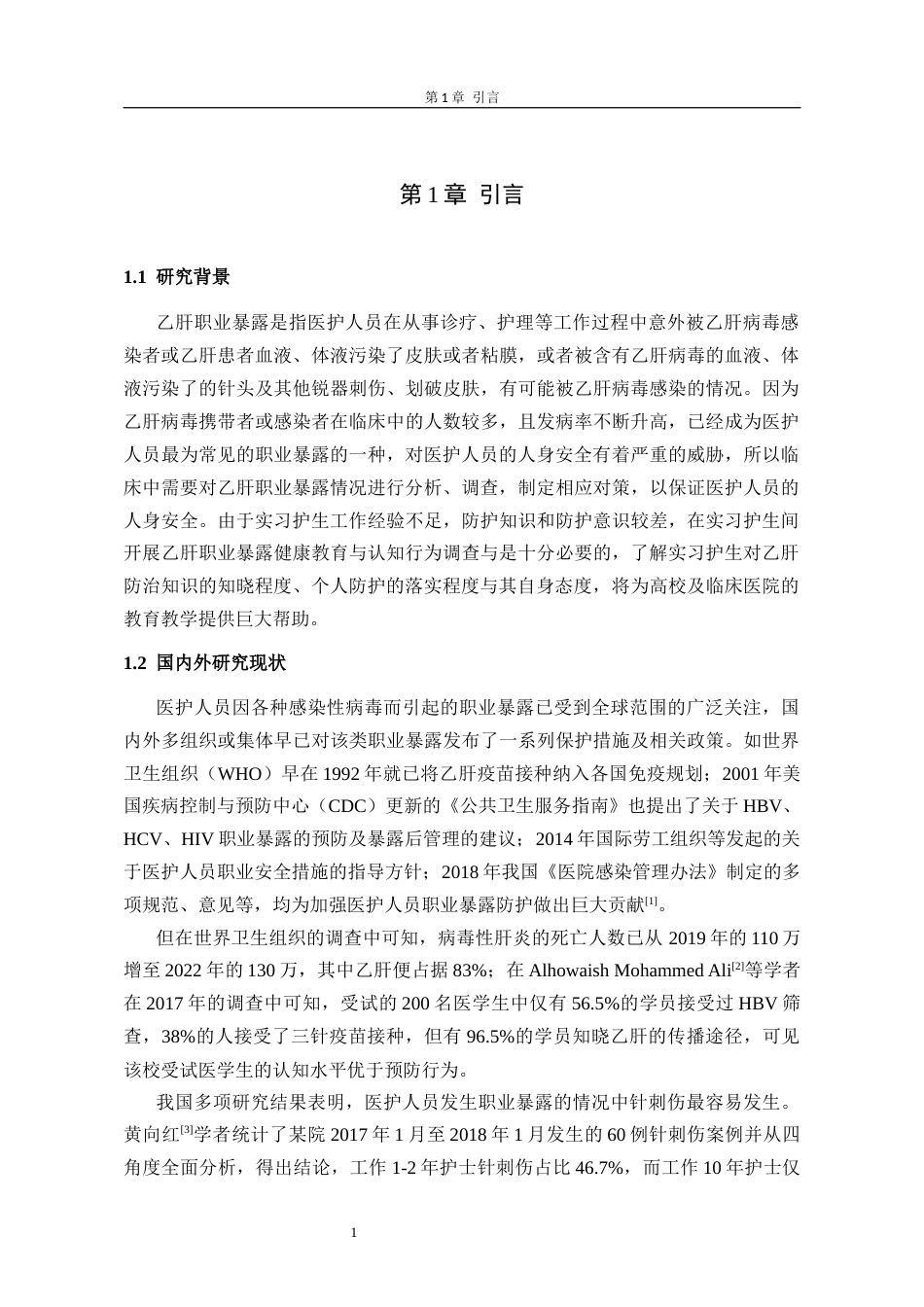 26年护理学 实习护生对乙肝职业暴露的个人防护与认知现状调查(1)(3)-1终稿-约11261字符.docx_第6页