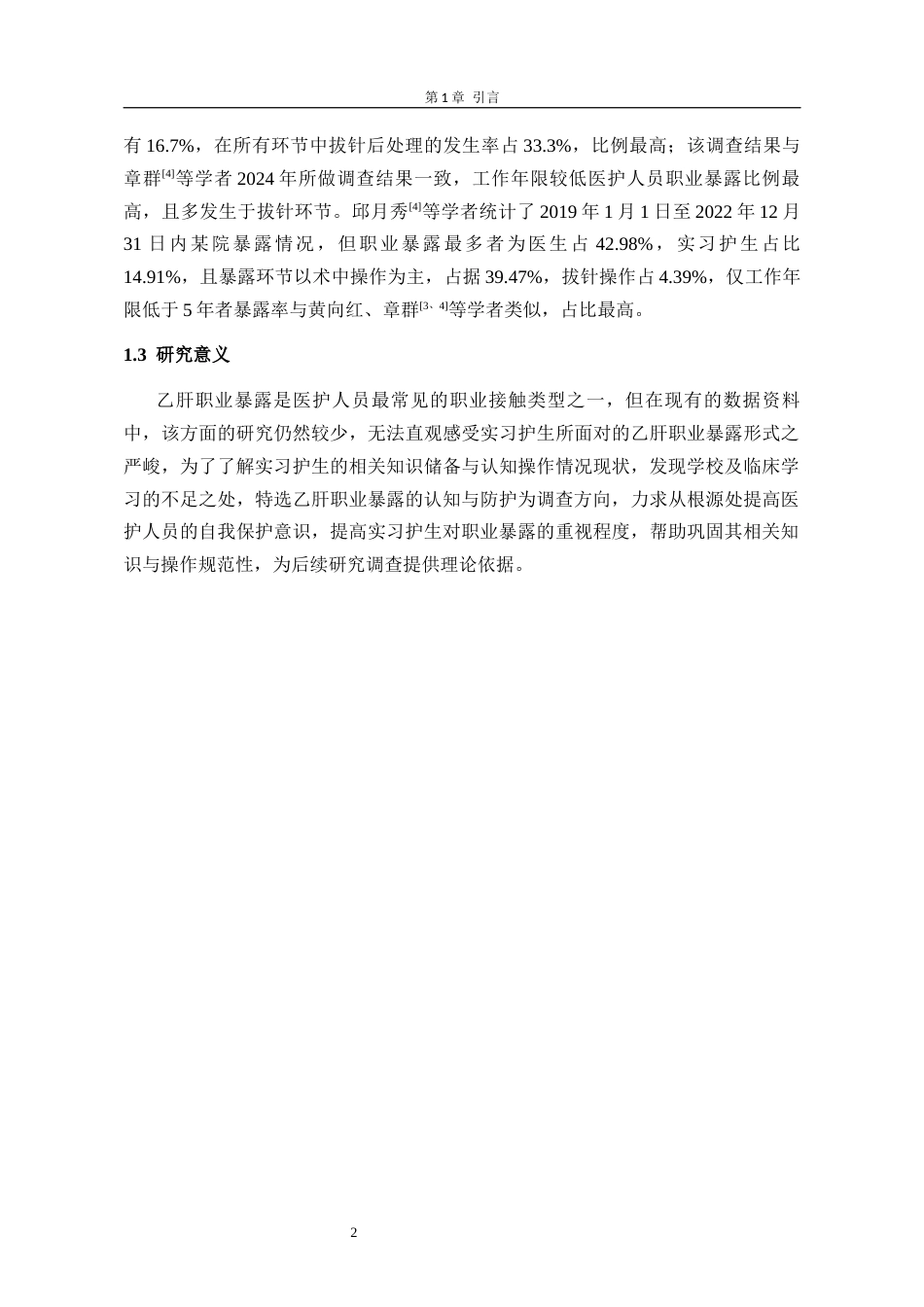 26年护理学 实习护生对乙肝职业暴露的个人防护与认知现状调查(1)(3)-1终稿-约11261字符.docx_第7页