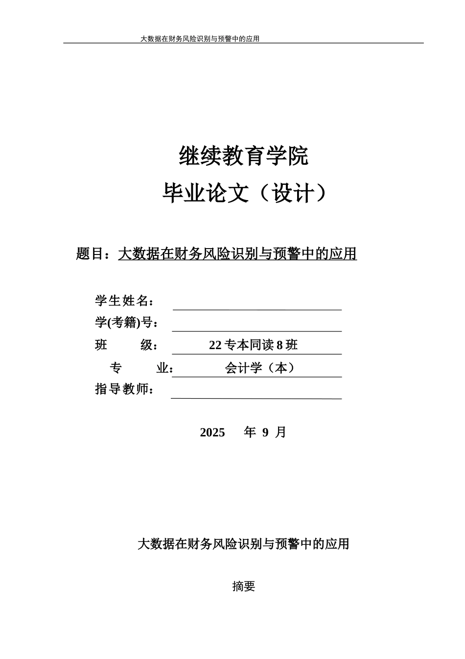 26年大数据在财务风险识别与预警中的应用终-约12106字符-约12106字符.docx_第1页