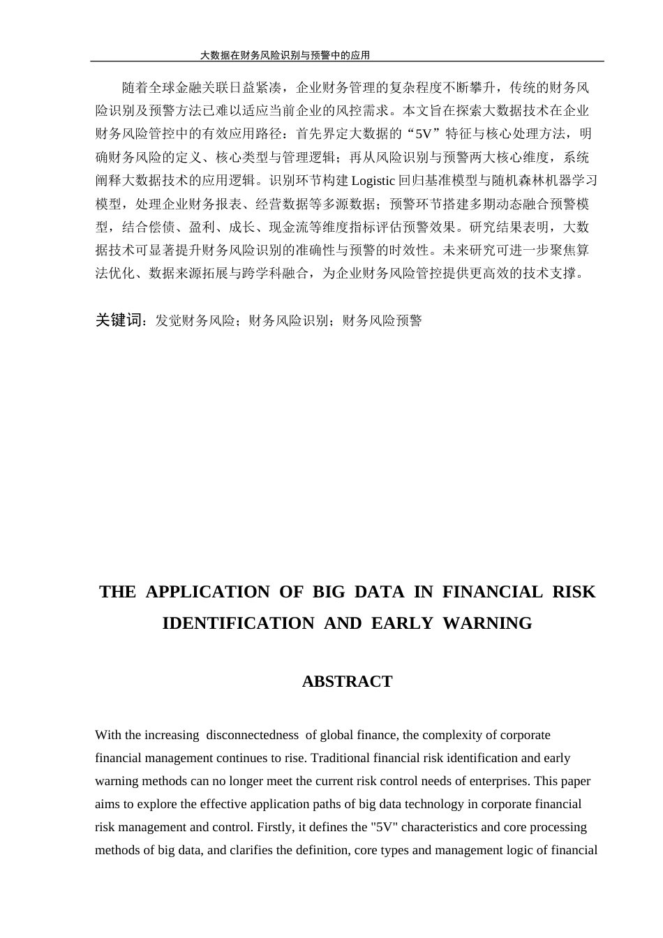26年大数据在财务风险识别与预警中的应用终-约12106字符-约12106字符.docx_第2页