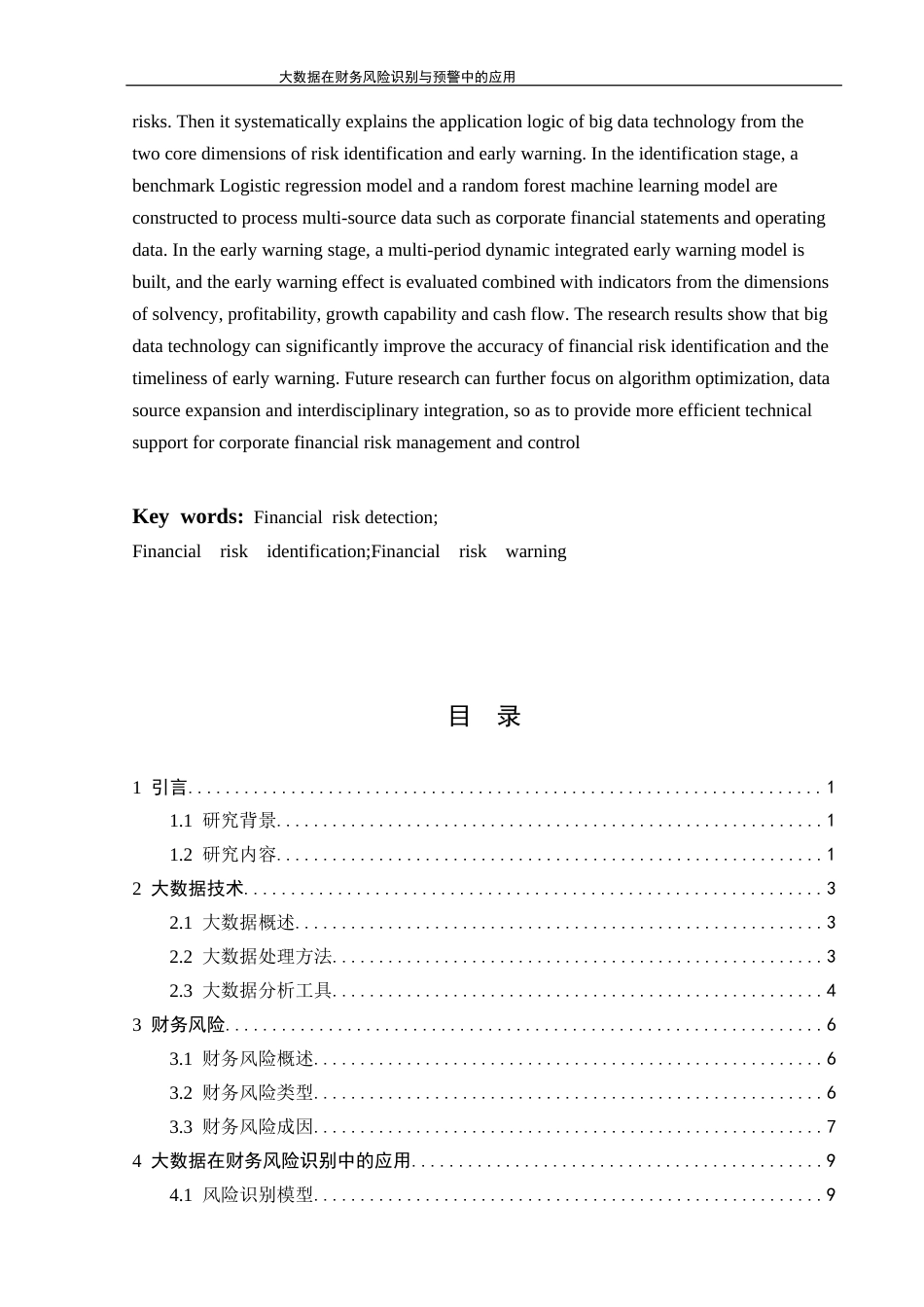 26年大数据在财务风险识别与预警中的应用终-约12106字符-约12106字符.docx_第3页