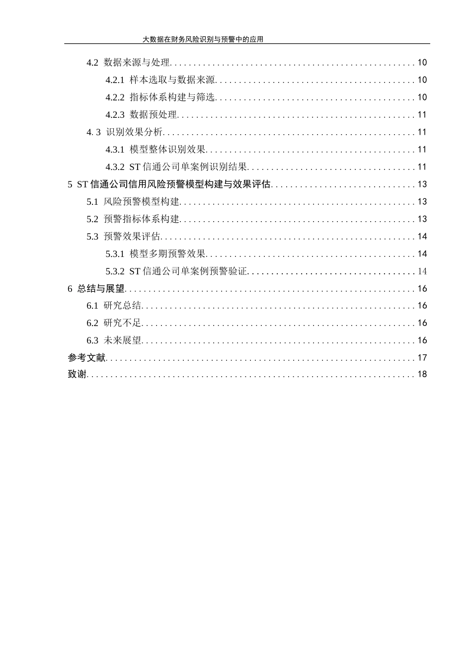 26年大数据在财务风险识别与预警中的应用终-约12106字符-约12106字符.docx_第4页