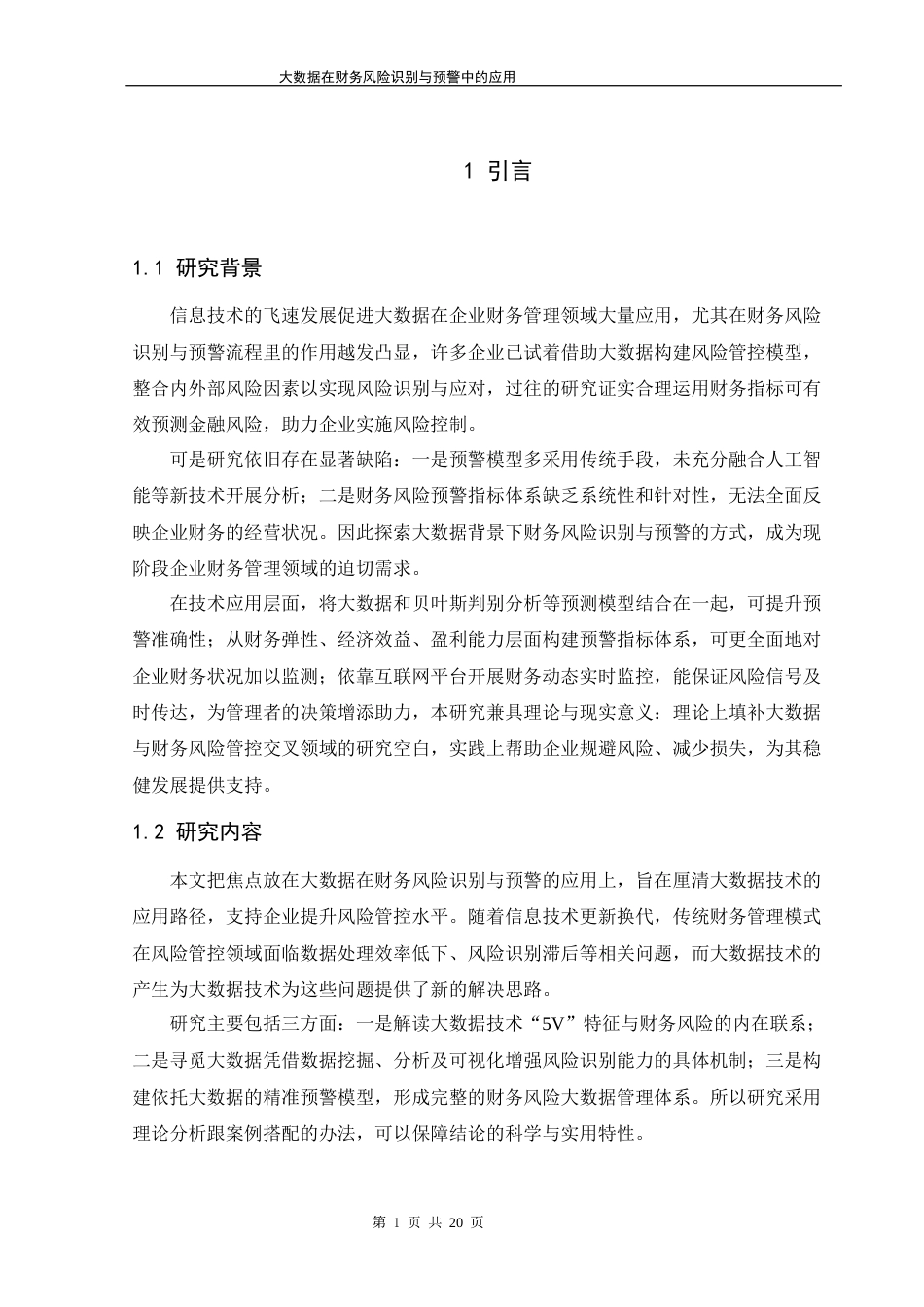 26年大数据在财务风险识别与预警中的应用终-约12106字符-约12106字符.docx_第5页