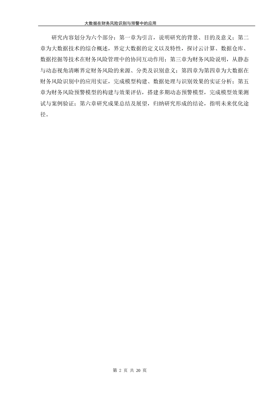 26年大数据在财务风险识别与预警中的应用终-约12106字符-约12106字符.docx_第6页