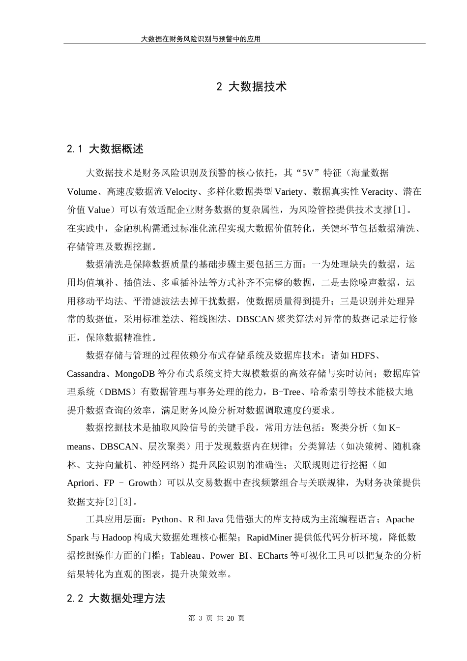 26年大数据在财务风险识别与预警中的应用终-约12106字符-约12106字符.docx_第7页