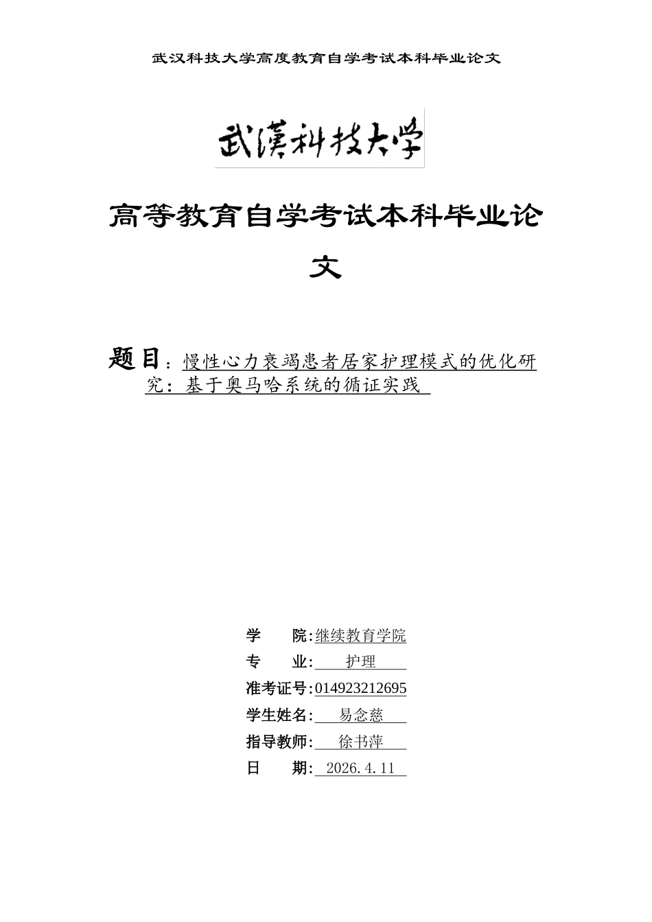 26年护理学 慢性心力衰竭患者居家护理模式的优化研究：基于奥马哈系统的循证实践三稿-约11140字符.docx_第1页