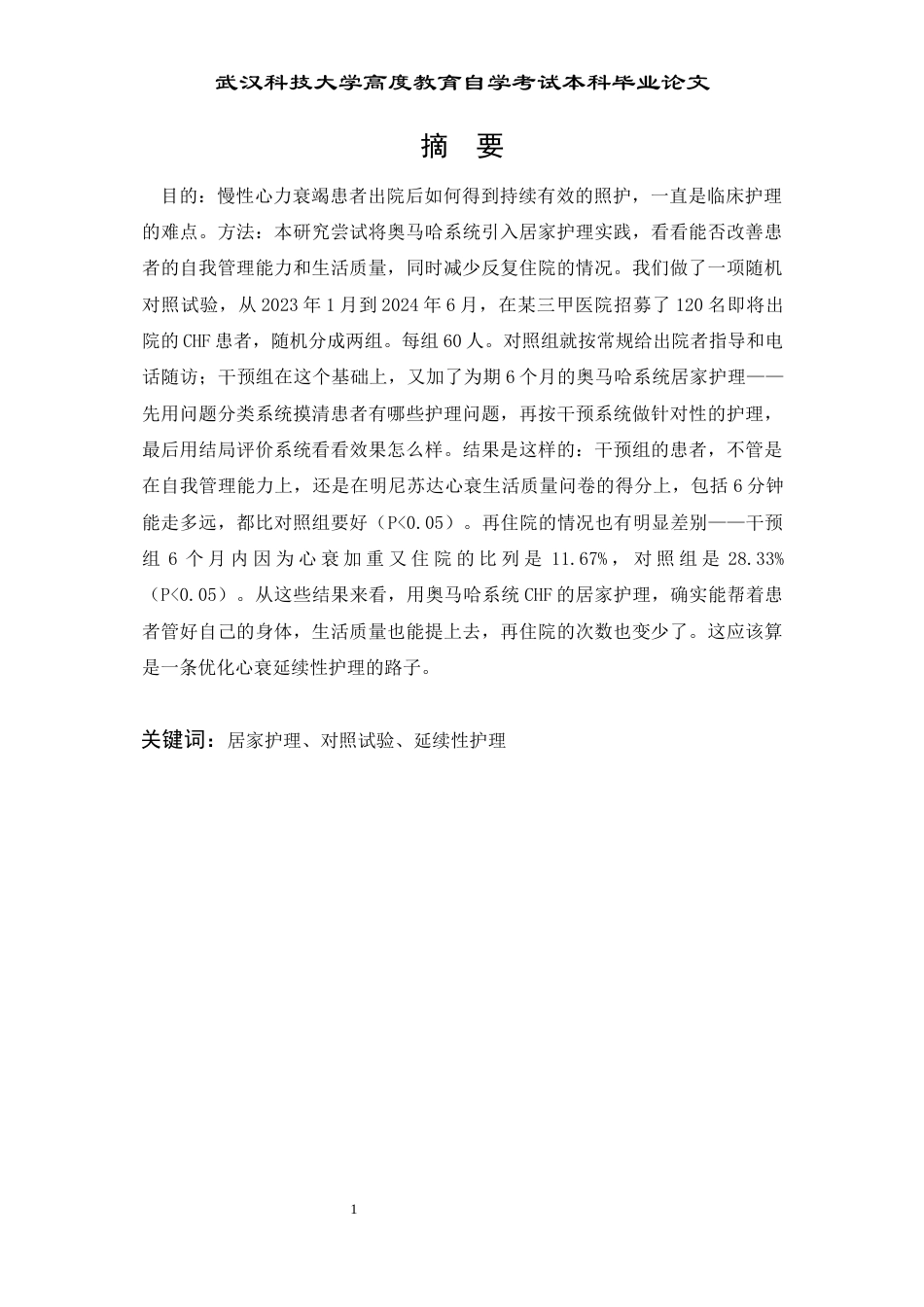 26年护理学 慢性心力衰竭患者居家护理模式的优化研究：基于奥马哈系统的循证实践三稿-约11140字符.docx_第2页