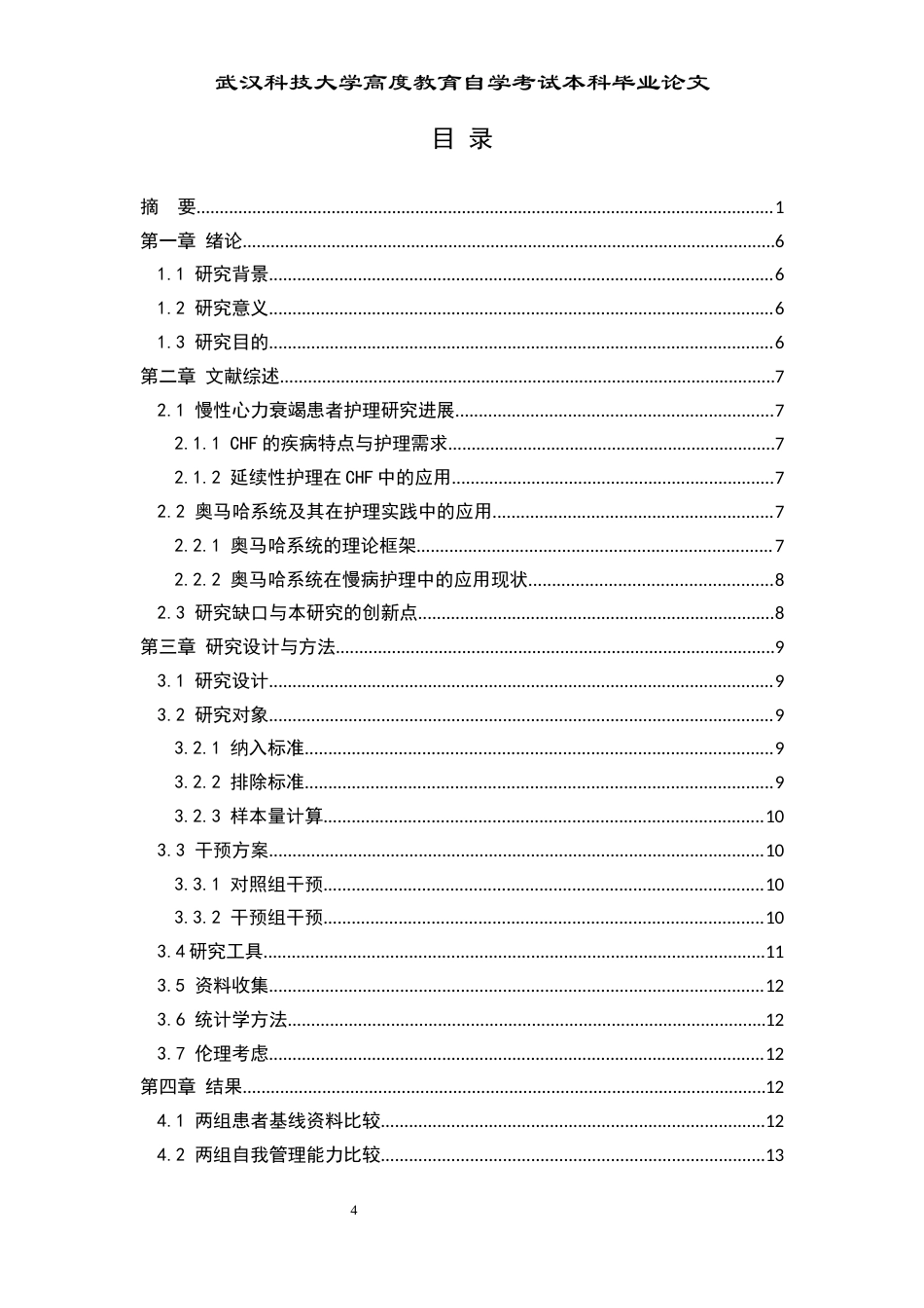 26年护理学 慢性心力衰竭患者居家护理模式的优化研究：基于奥马哈系统的循证实践三稿-约11140字符.docx_第5页