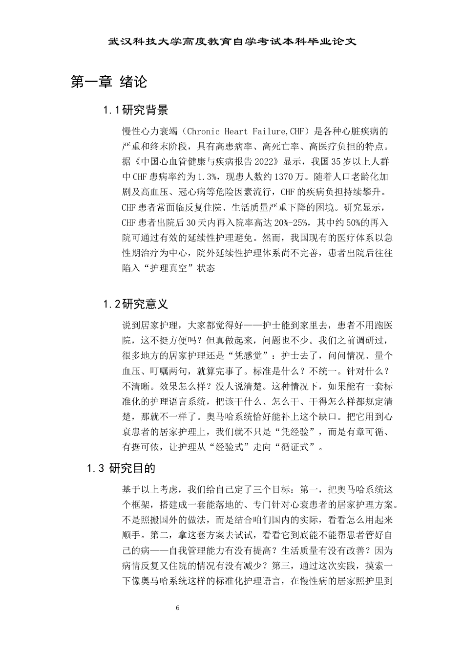 26年护理学 慢性心力衰竭患者居家护理模式的优化研究：基于奥马哈系统的循证实践三稿-约11140字符.docx_第7页