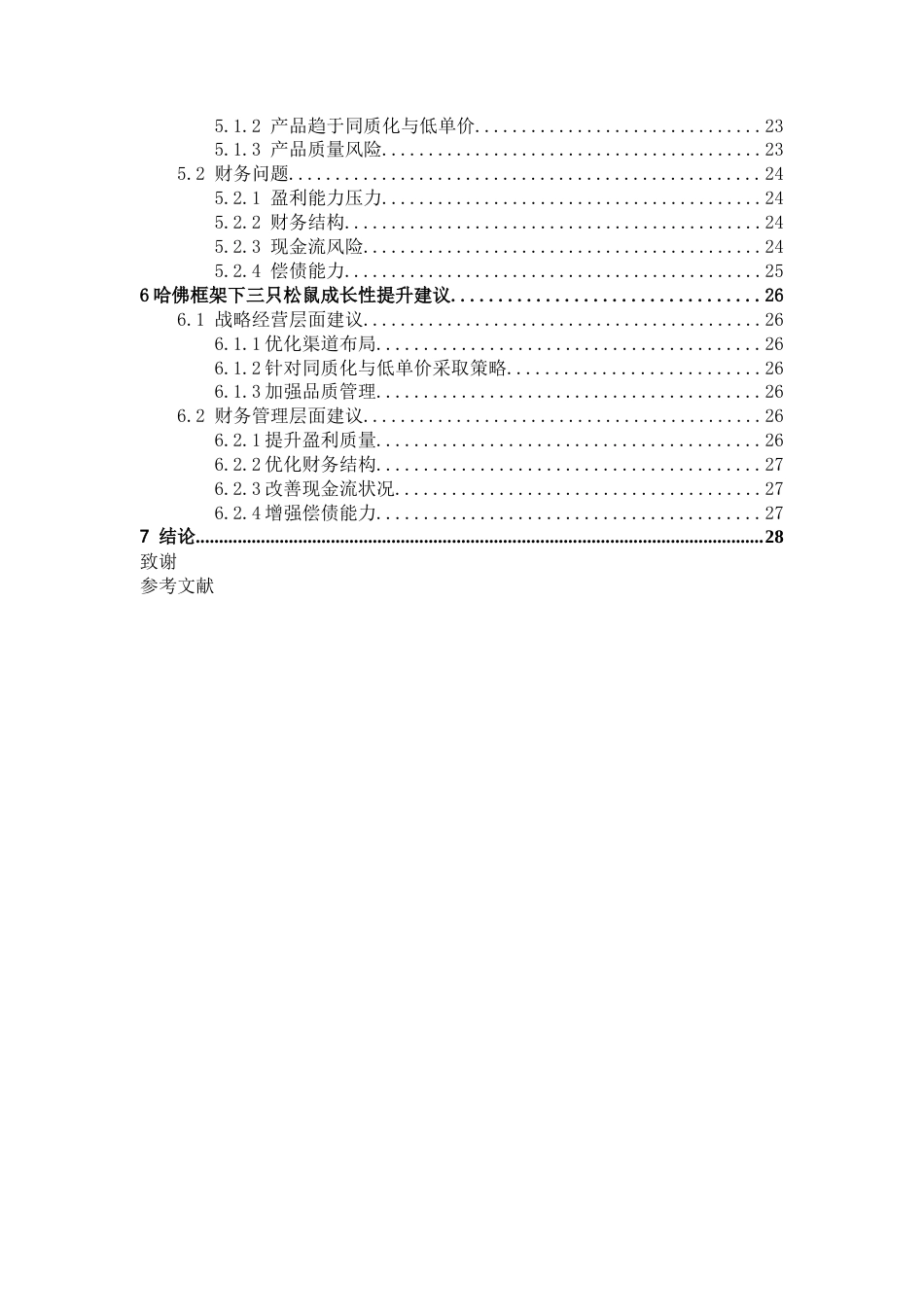 26年 基于哈佛分析框架下三只松鼠的成长性研究-约22785字符.docx_第2页