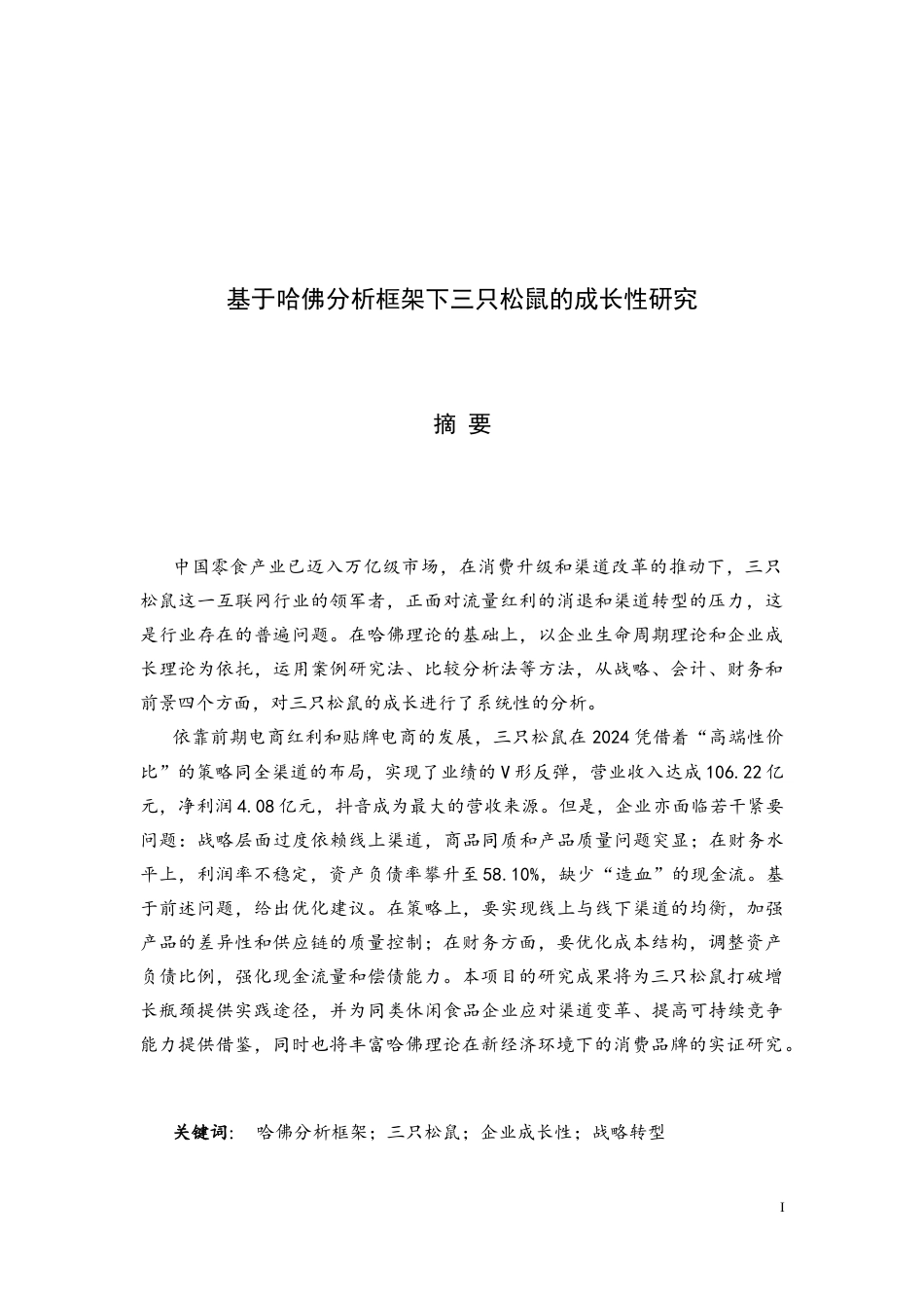 26年 基于哈佛分析框架下三只松鼠的成长性研究-约22785字符.docx_第3页