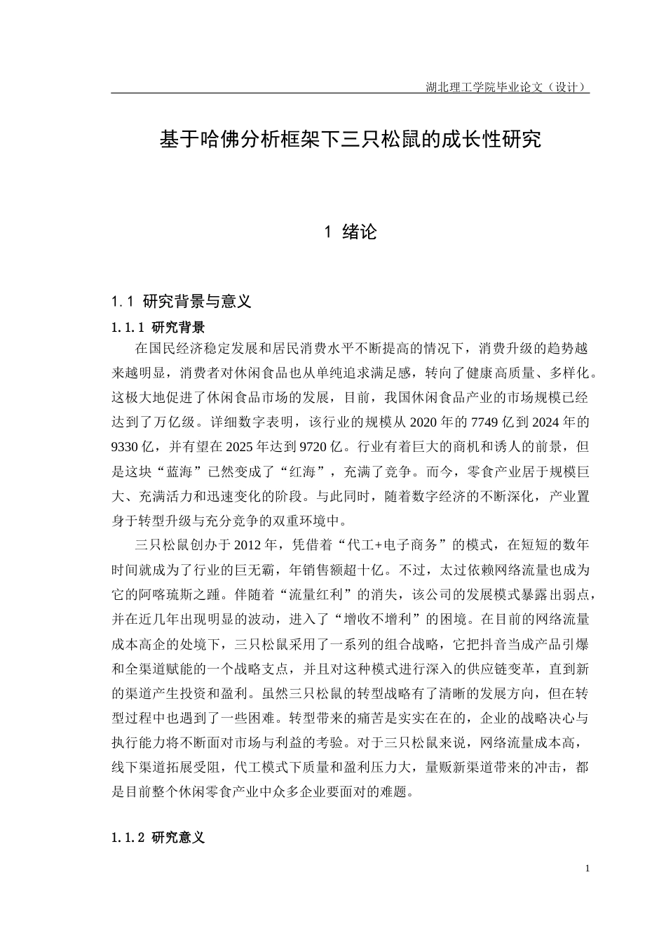 26年 基于哈佛分析框架下三只松鼠的成长性研究-约22785字符.docx_第6页