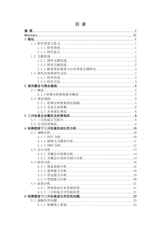 26年 基于哈佛分析框架下三只松鼠的成长性研究-约22785字符.docx