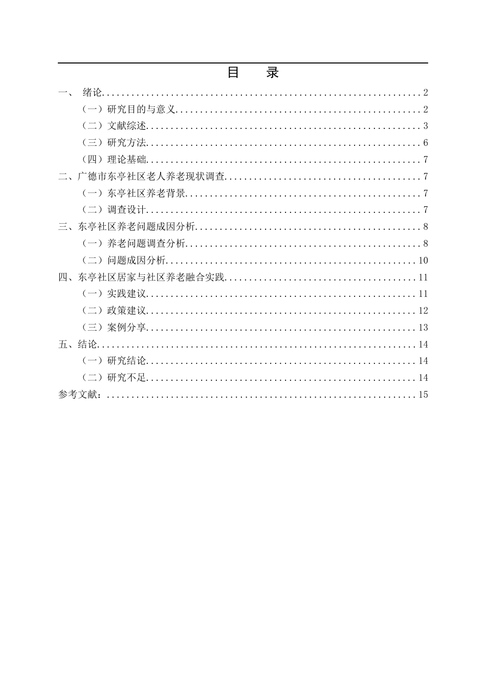 26年 社会工作介入社区与居家养老融合机制研究——以广德市东亭社区为例；终稿-约13200字符.docx_第3页