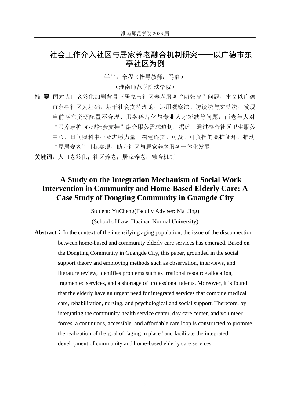 26年 社会工作介入社区与居家养老融合机制研究——以广德市东亭社区为例；终稿-约13200字符.docx_第4页