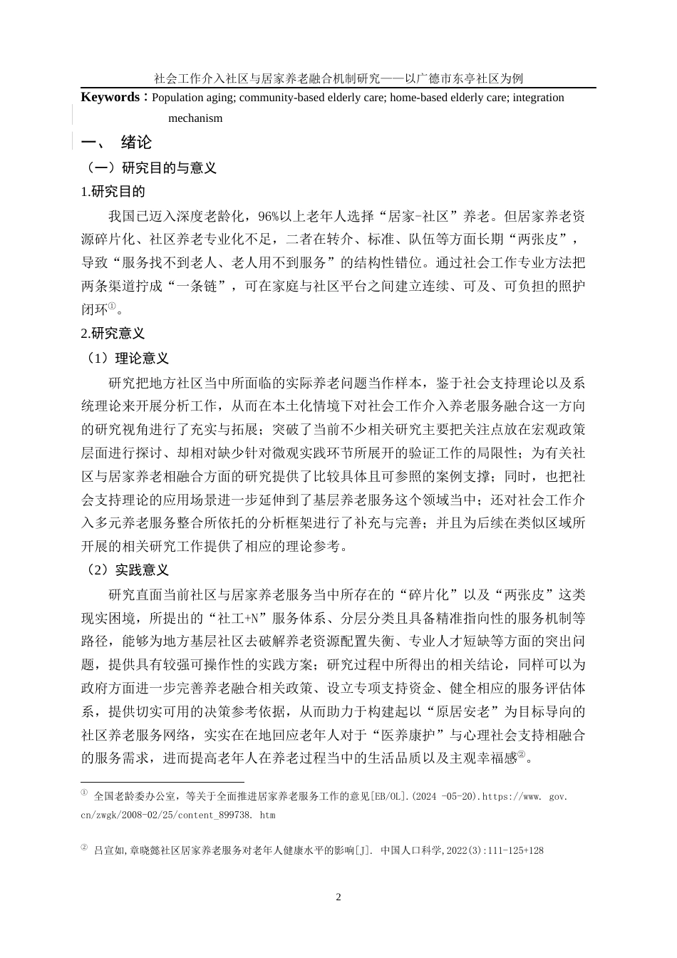 26年 社会工作介入社区与居家养老融合机制研究——以广德市东亭社区为例；终稿-约13200字符.docx_第5页