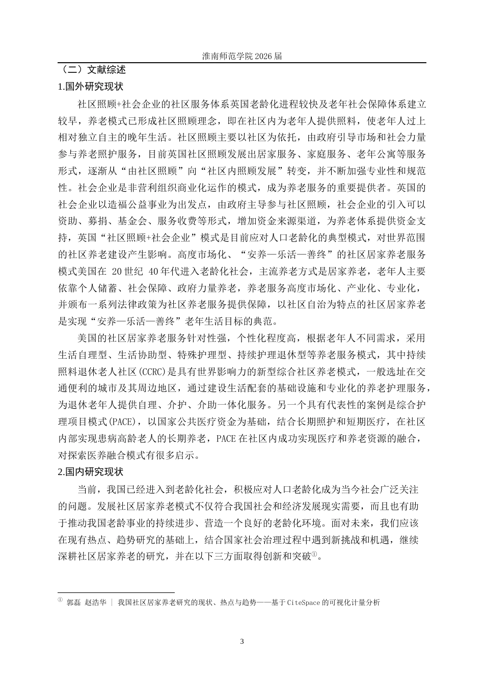 26年 社会工作介入社区与居家养老融合机制研究——以广德市东亭社区为例；终稿-约13200字符.docx_第6页