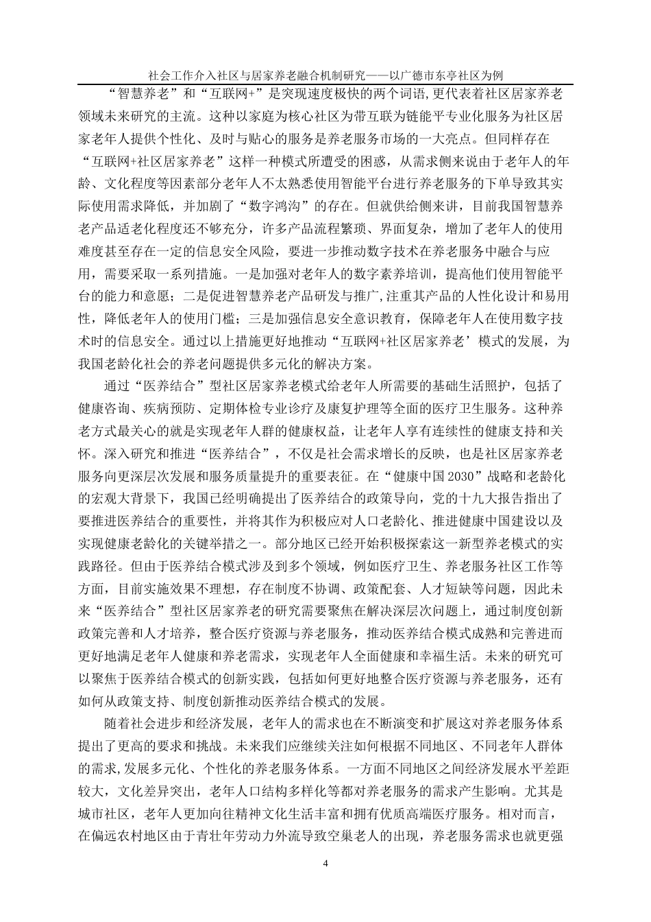 26年 社会工作介入社区与居家养老融合机制研究——以广德市东亭社区为例；终稿-约13200字符.docx_第7页