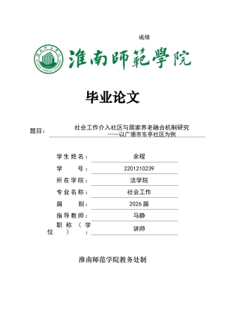 26年 社会工作介入社区与居家养老融合机制研究——以广德市东亭社区为例；终稿-约13200字符.docx