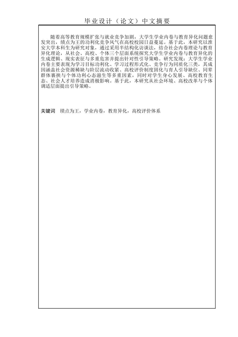 26年社会工作 绩点为王与教育异化：大学生学业内卷行为的社会逻辑终稿-约25233字符.docx_第1页