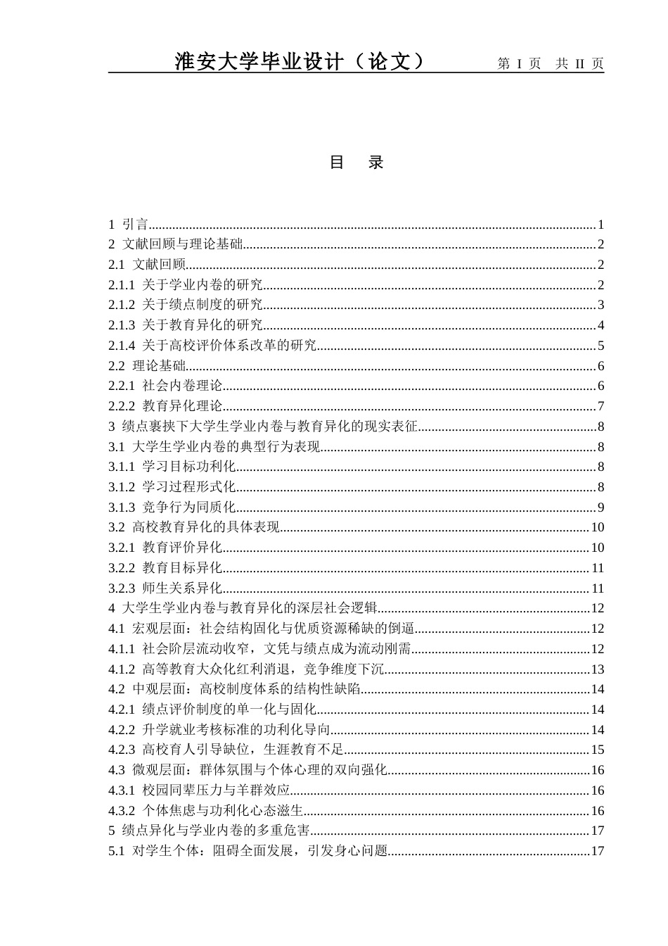 26年社会工作 绩点为王与教育异化：大学生学业内卷行为的社会逻辑终稿-约25233字符.docx_第3页
