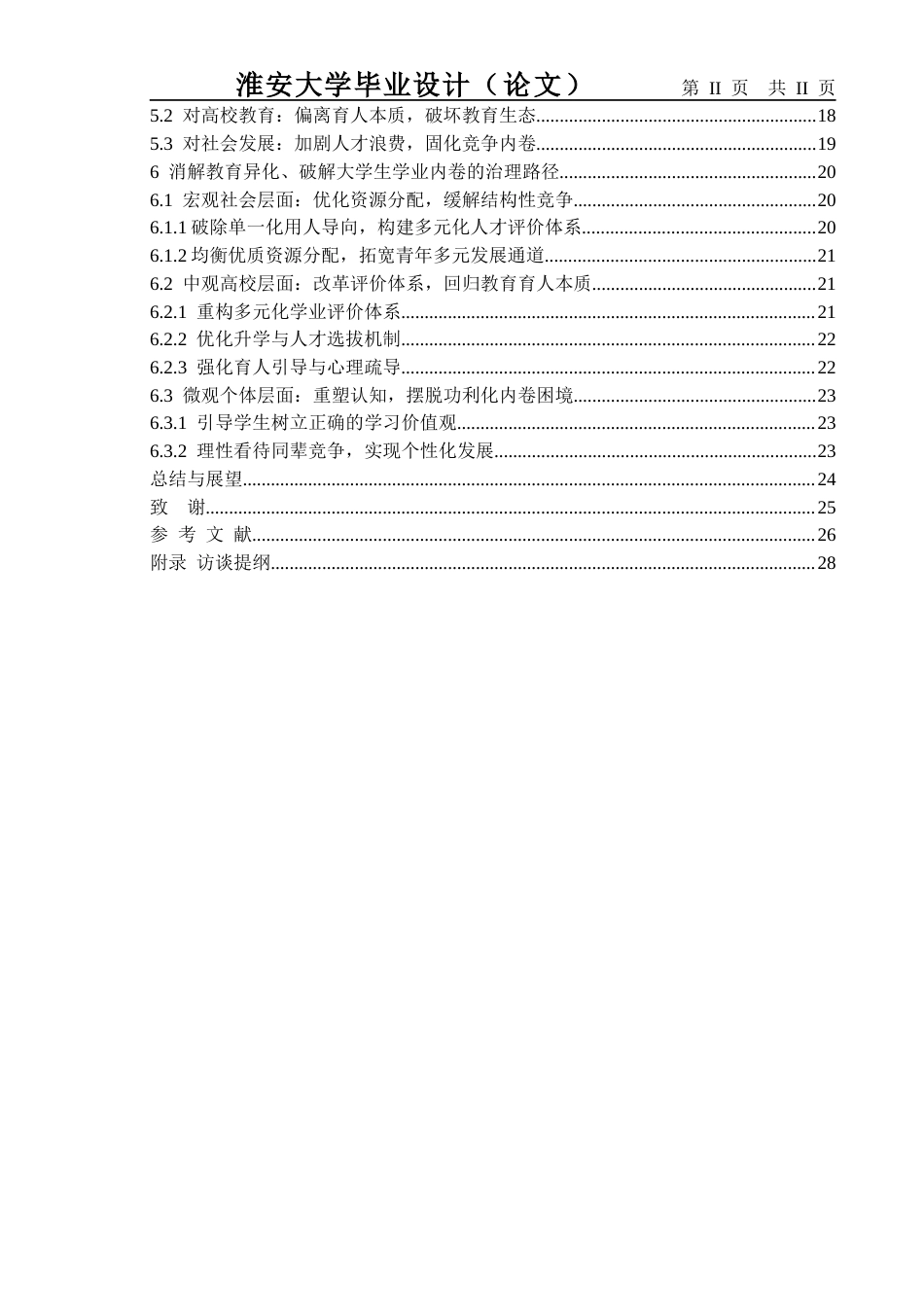 26年社会工作 绩点为王与教育异化：大学生学业内卷行为的社会逻辑终稿-约25233字符.docx_第4页