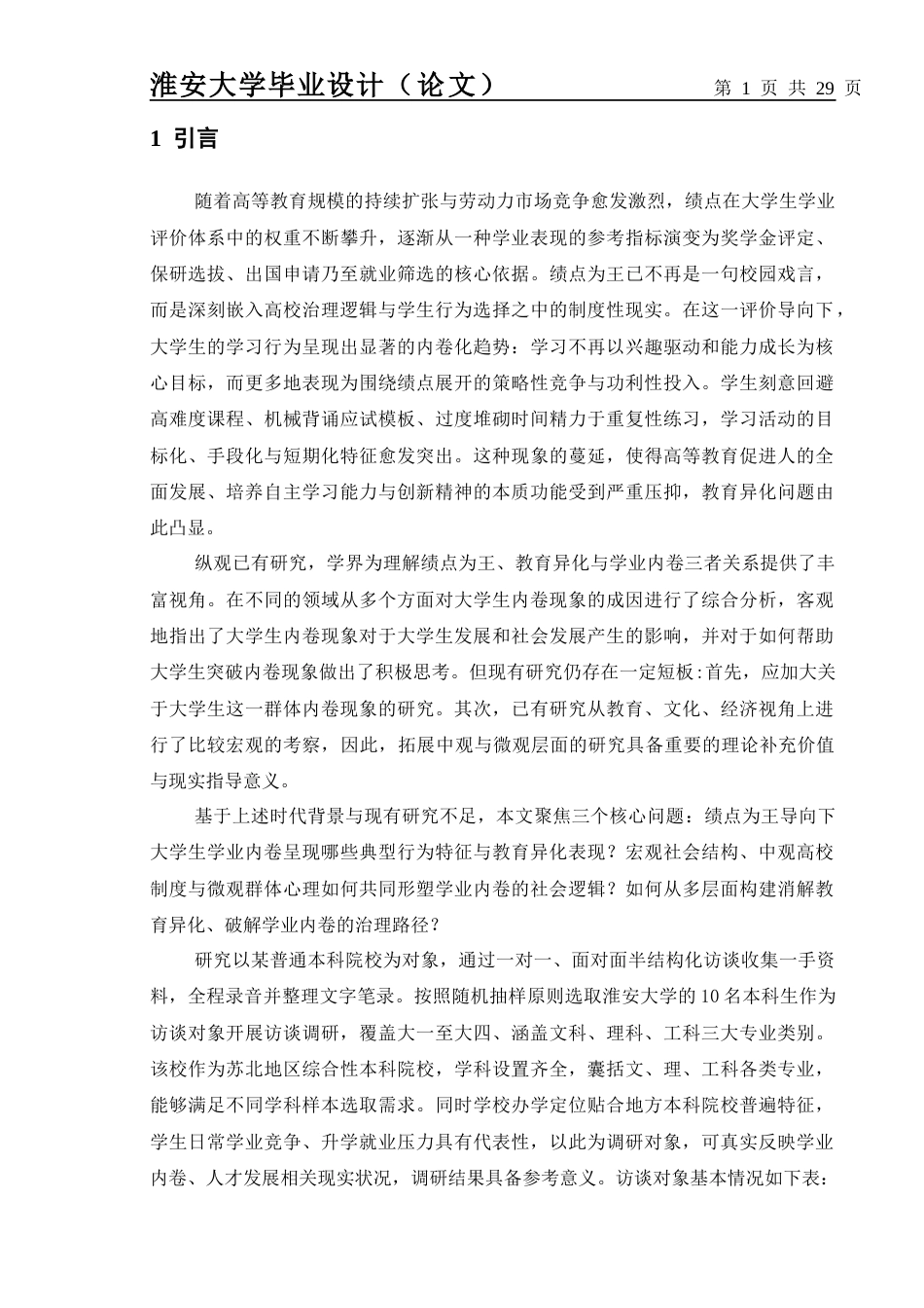 26年社会工作 绩点为王与教育异化：大学生学业内卷行为的社会逻辑终稿-约25233字符.docx_第5页