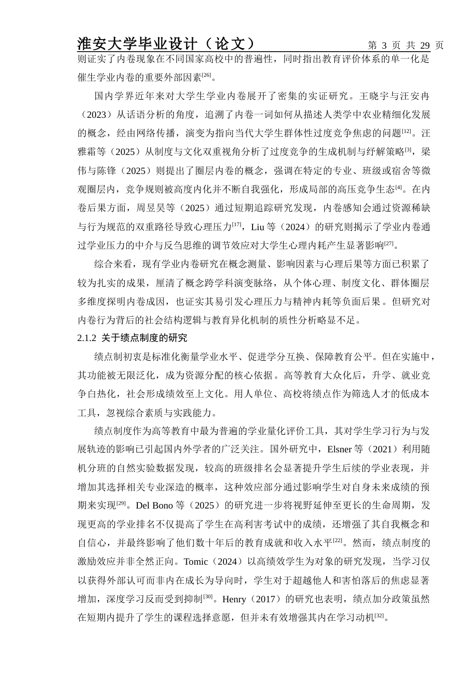 26年社会工作 绩点为王与教育异化：大学生学业内卷行为的社会逻辑终稿-约25233字符.docx_第7页