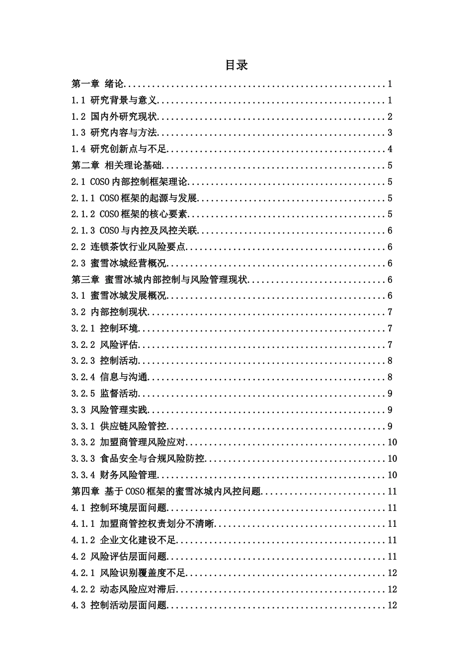26年 题目基于COSO框架的蜜雪冰城内部控制与风险管理分析终稿-约15550字符.docx_第2页