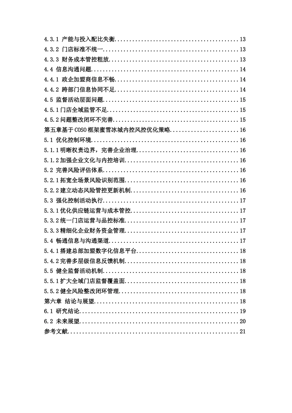 26年 题目基于COSO框架的蜜雪冰城内部控制与风险管理分析终稿-约15550字符.docx_第3页