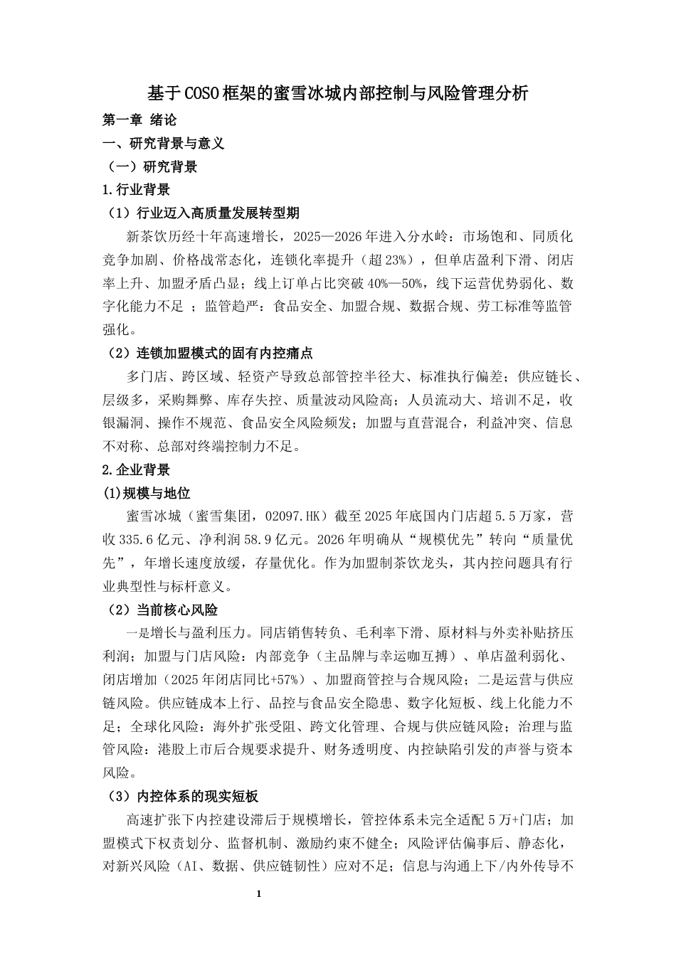 26年 题目基于COSO框架的蜜雪冰城内部控制与风险管理分析终稿-约15550字符.docx_第4页