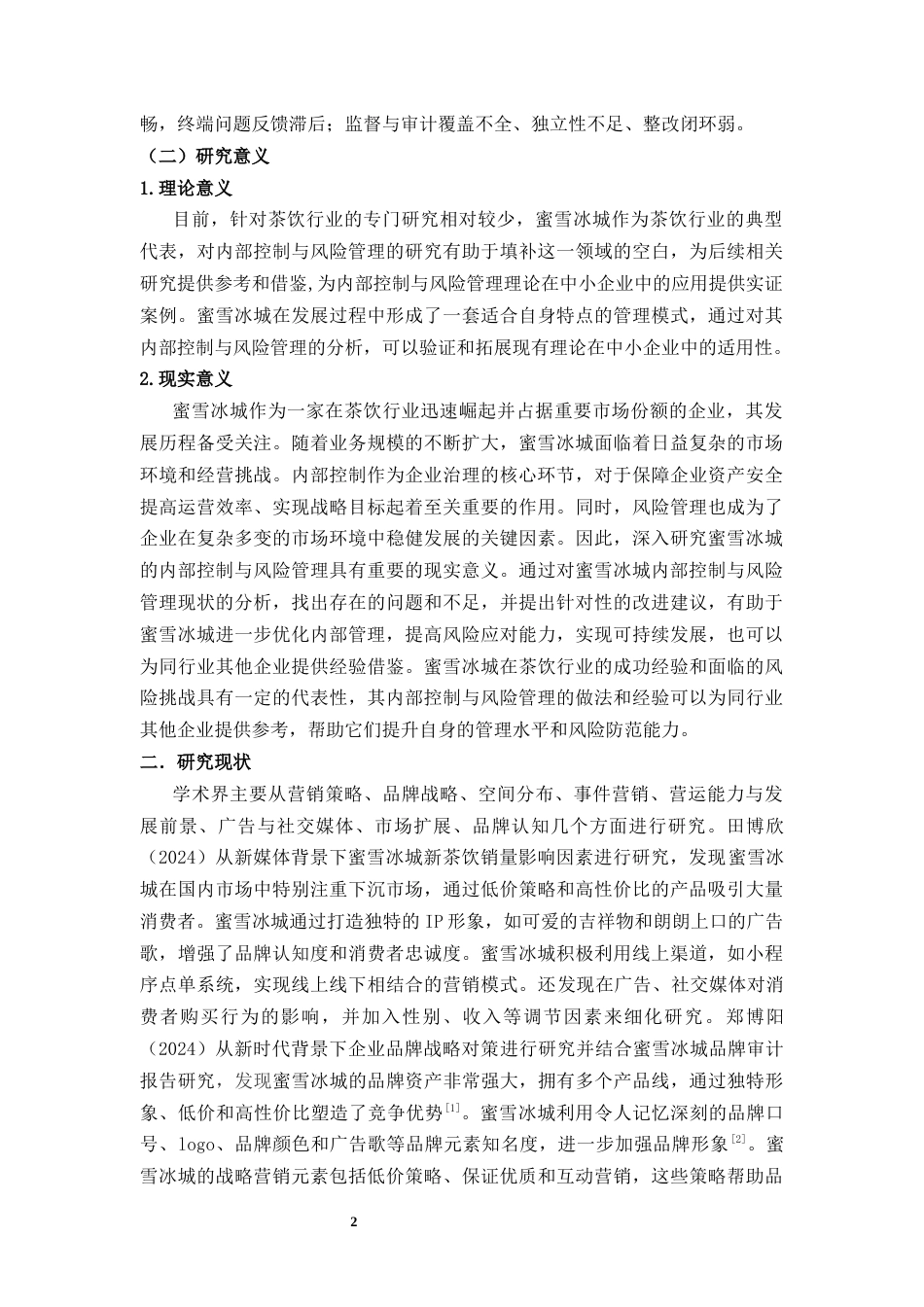 26年 题目基于COSO框架的蜜雪冰城内部控制与风险管理分析终稿-约15550字符.docx_第5页