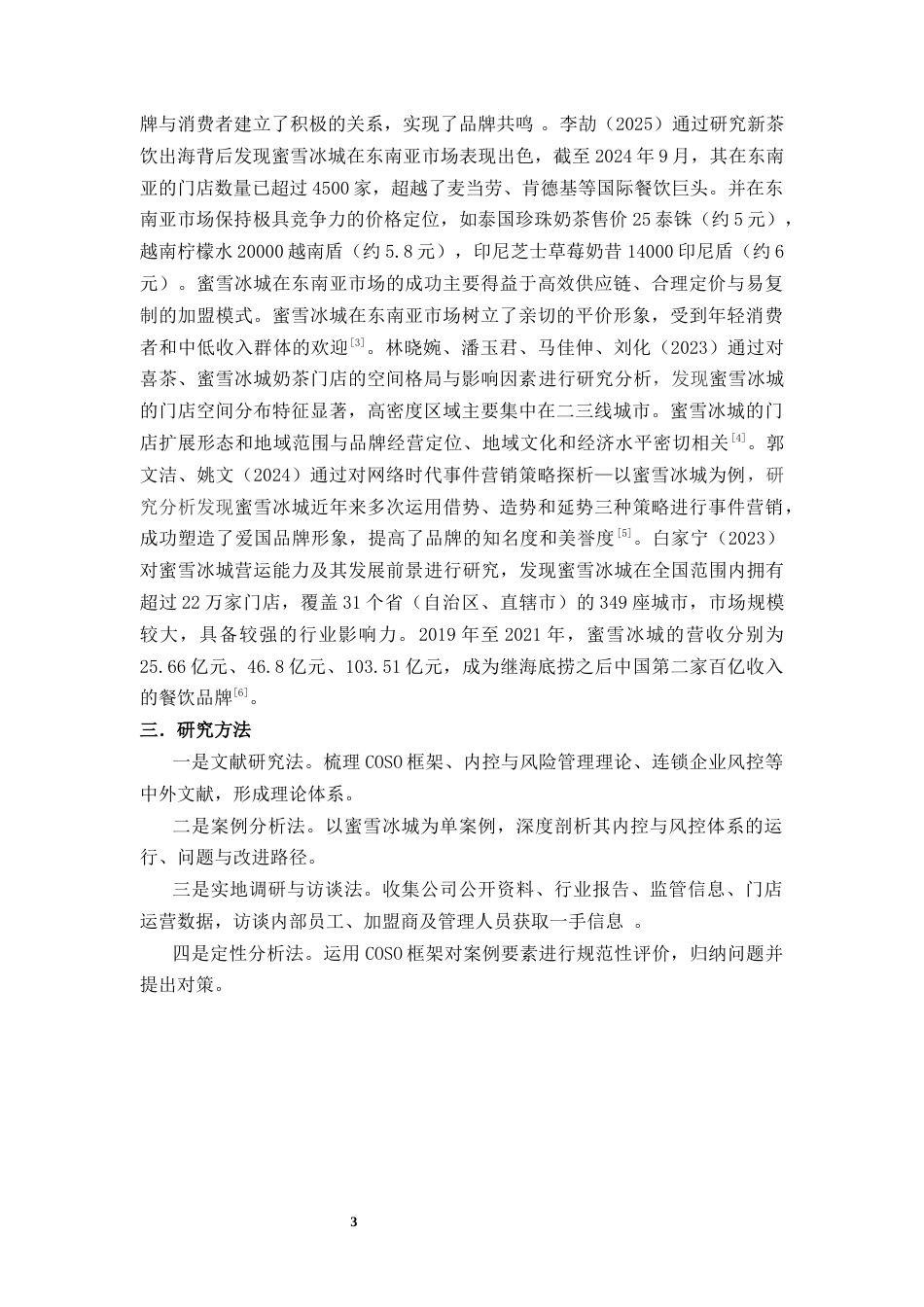 26年 题目基于COSO框架的蜜雪冰城内部控制与风险管理分析终稿-约15550字符.docx_第6页