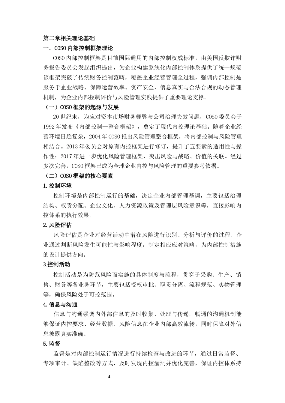 26年 题目基于COSO框架的蜜雪冰城内部控制与风险管理分析终稿-约15550字符.docx_第7页