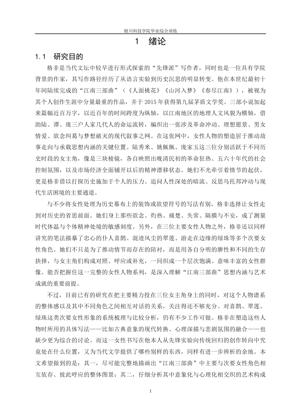 26年汉语言 论格非“江南三部曲”中的女性形象终-约17751字符.docx_第6页