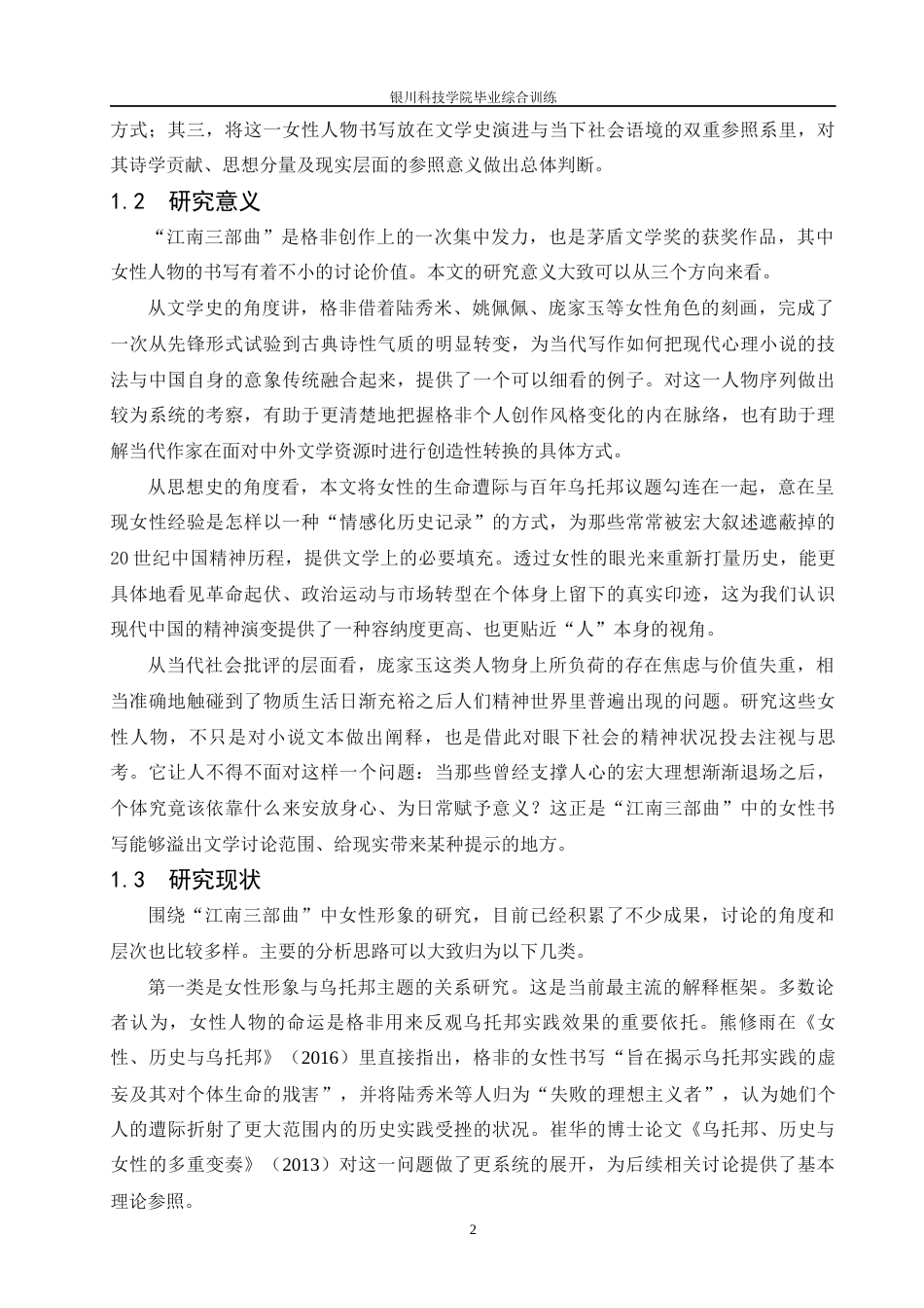 26年汉语言 论格非“江南三部曲”中的女性形象终-约17751字符.docx_第7页