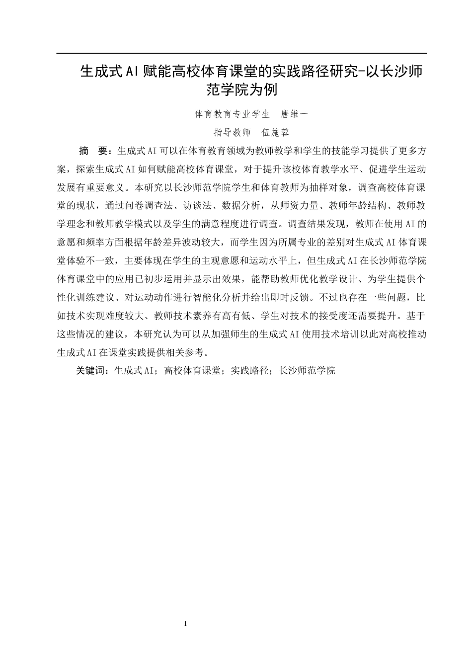 26年 生成式AI赋能高校体育课堂的实践路径研究-以长沙师范学院为例-终稿-约16006字符.docx_第1页