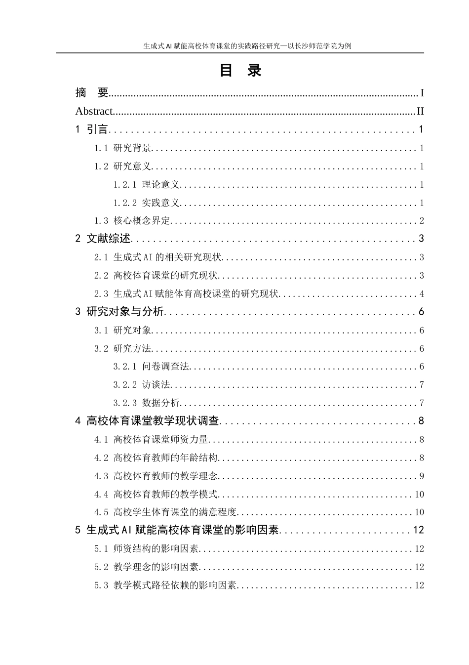 26年 生成式AI赋能高校体育课堂的实践路径研究-以长沙师范学院为例-终稿-约16006字符.docx_第3页