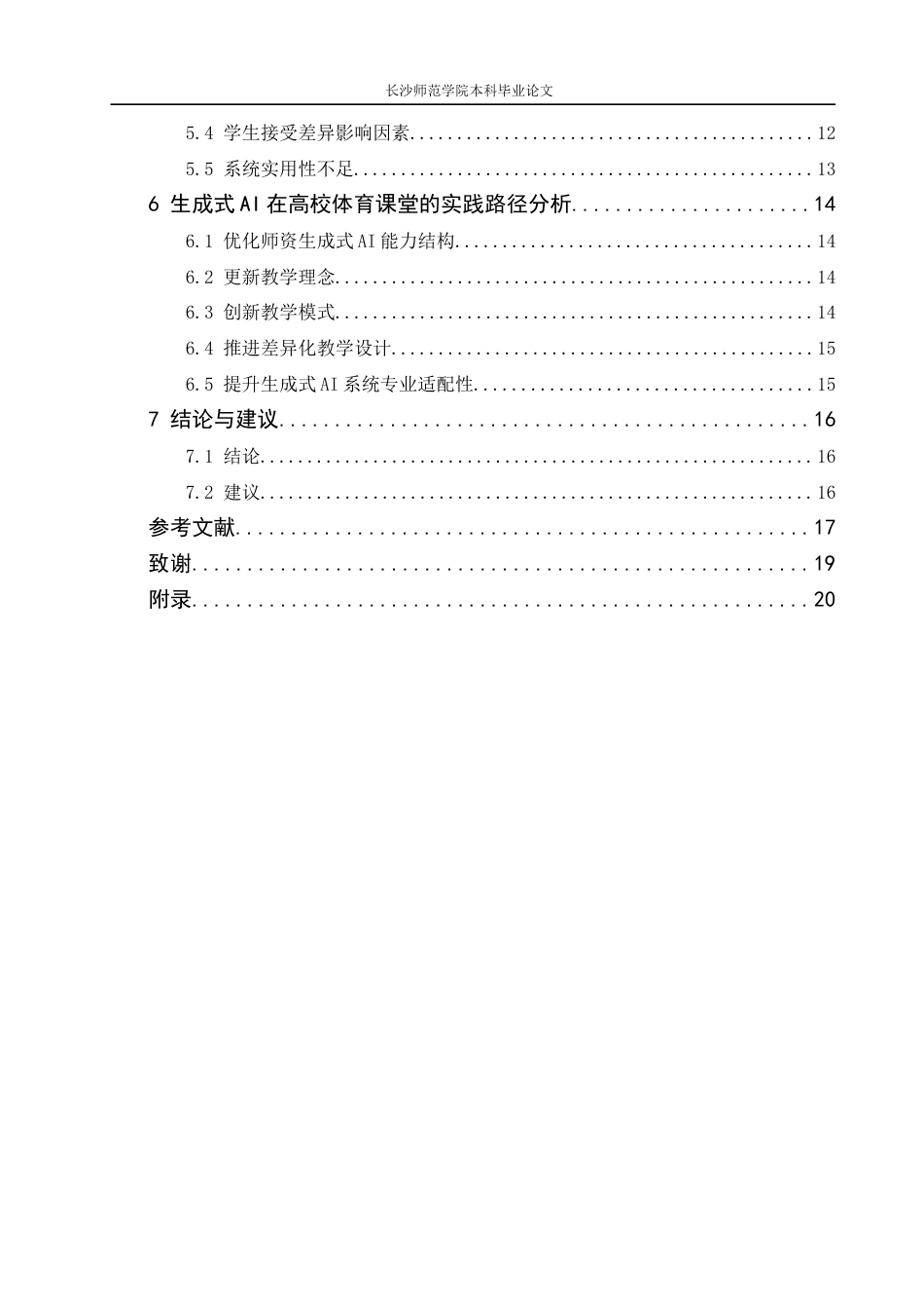 26年 生成式AI赋能高校体育课堂的实践路径研究-以长沙师范学院为例-终稿-约16006字符.docx_第4页