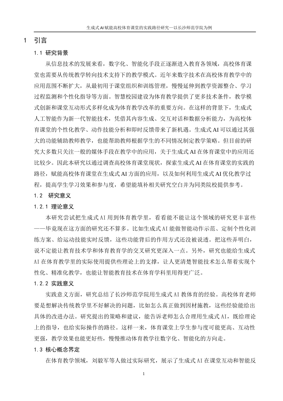 26年 生成式AI赋能高校体育课堂的实践路径研究-以长沙师范学院为例-终稿-约16006字符.docx_第5页