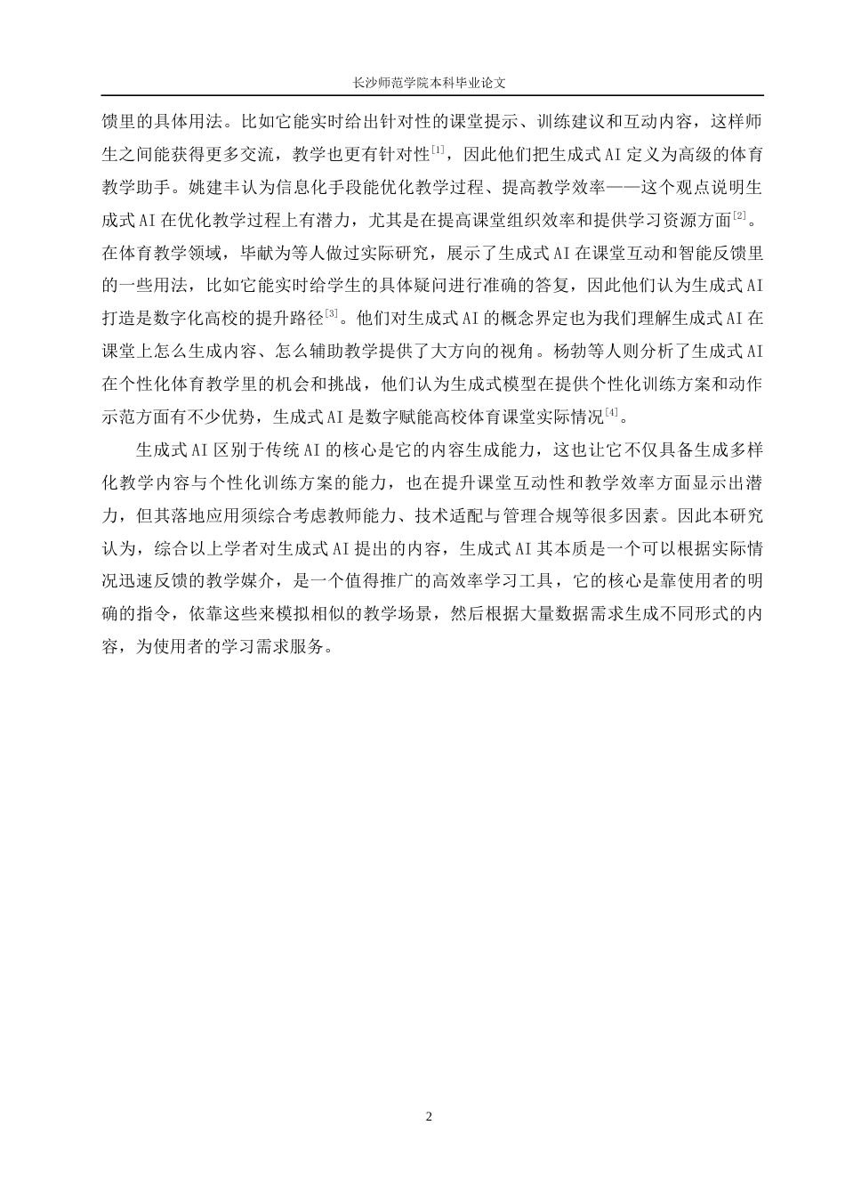 26年 生成式AI赋能高校体育课堂的实践路径研究-以长沙师范学院为例-终稿-约16006字符.docx_第6页
