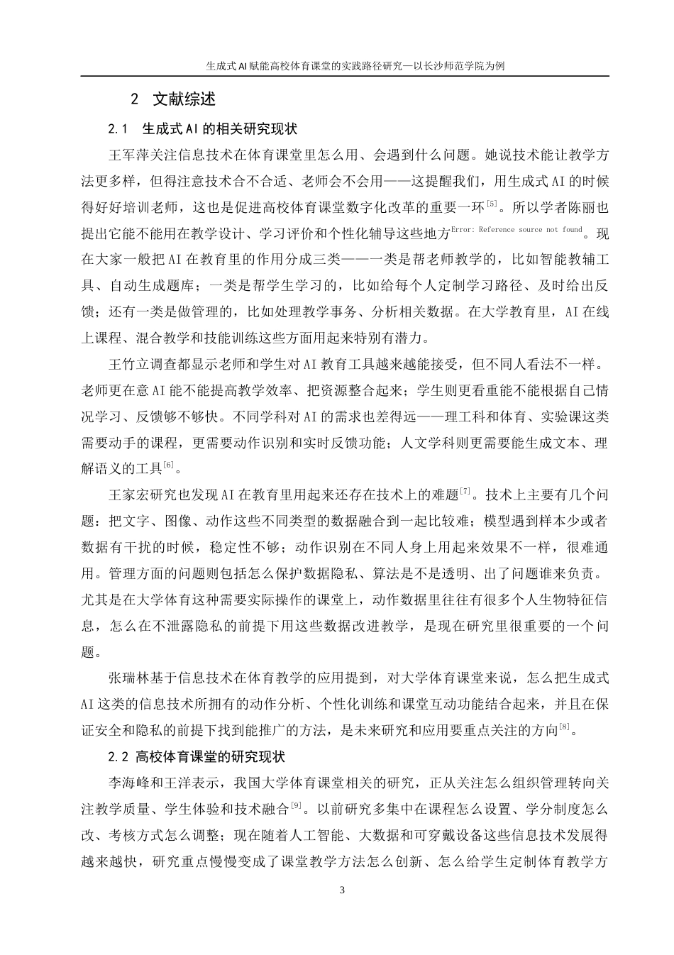 26年 生成式AI赋能高校体育课堂的实践路径研究-以长沙师范学院为例-终稿-约16006字符.docx_第7页
