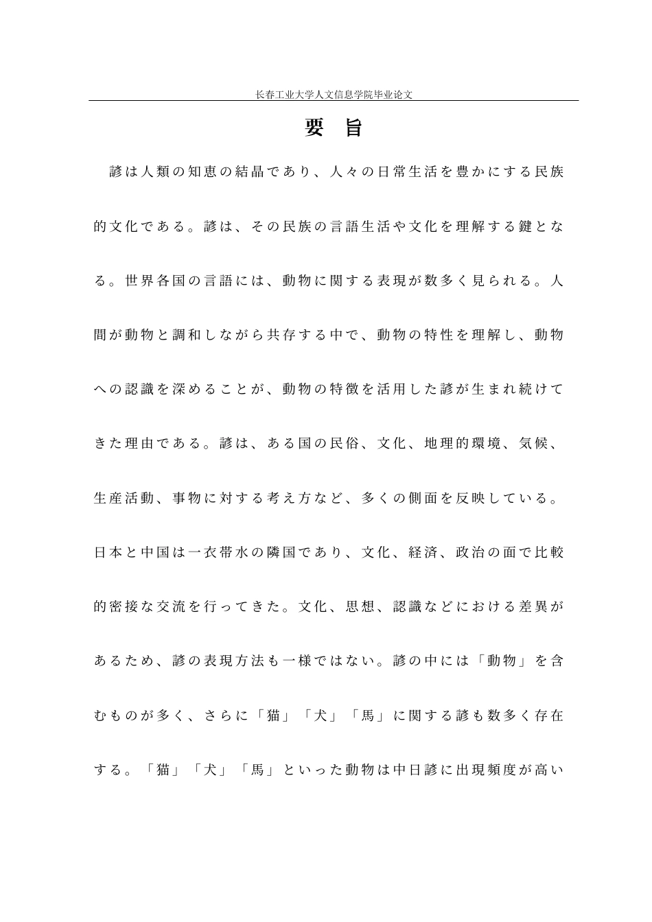 26年 中日動物諺の対照研究――「猫・犬・馬」を例に终稿-约30567字符.docx_第1页