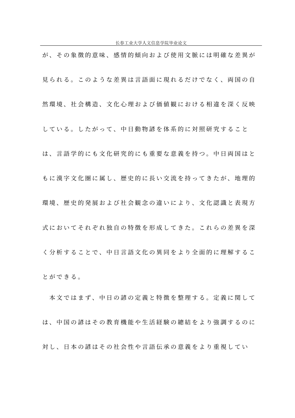 26年 中日動物諺の対照研究――「猫・犬・馬」を例に终稿-约30567字符.docx_第2页