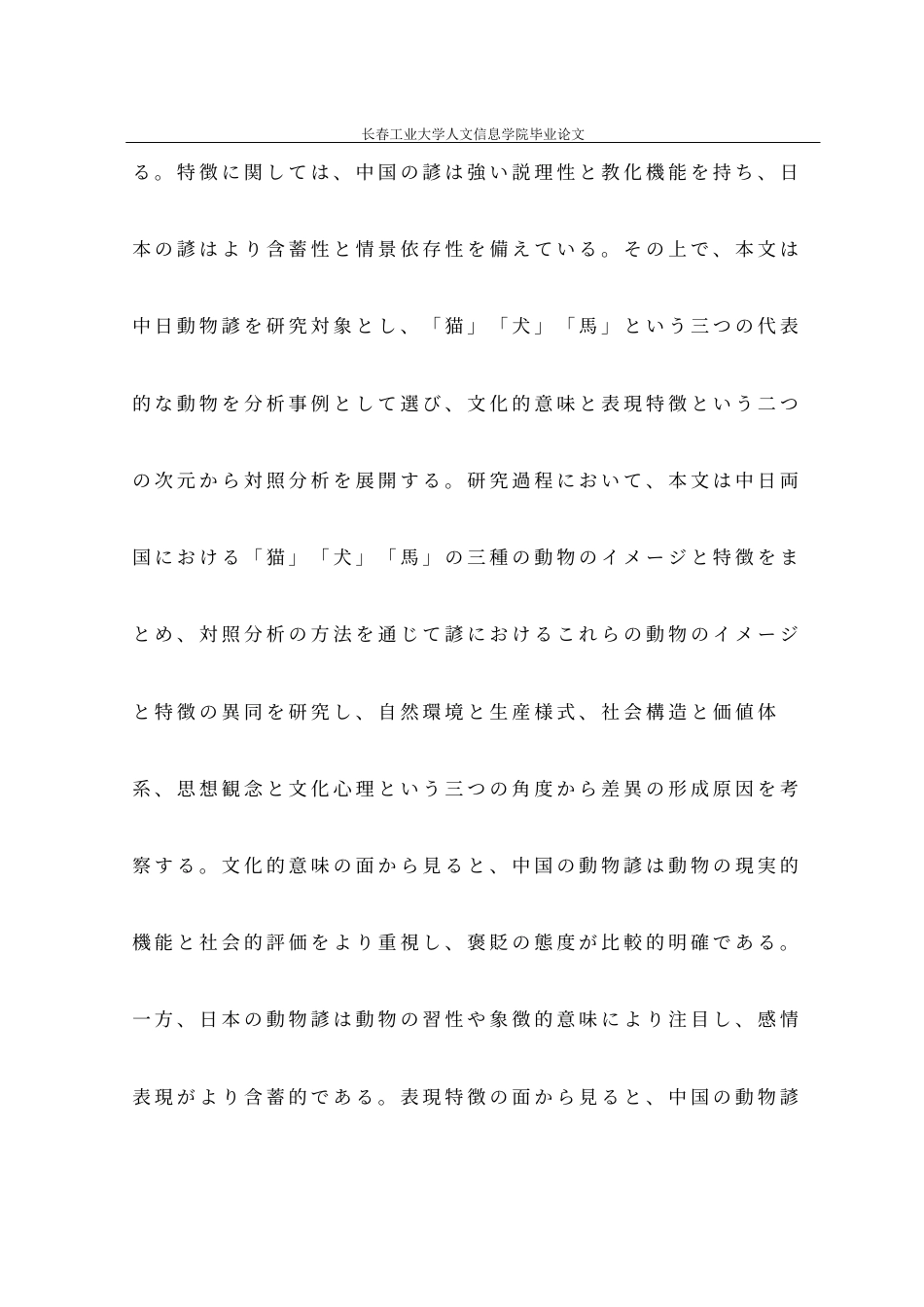 26年 中日動物諺の対照研究――「猫・犬・馬」を例に终稿-约30567字符.docx_第3页
