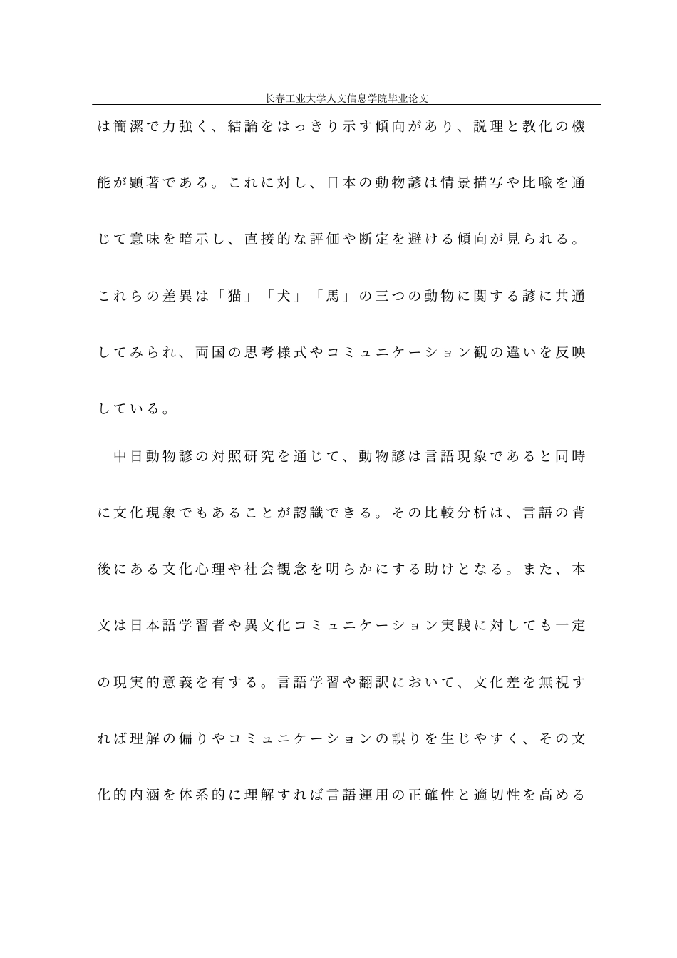 26年 中日動物諺の対照研究――「猫・犬・馬」を例に终稿-约30567字符.docx_第4页